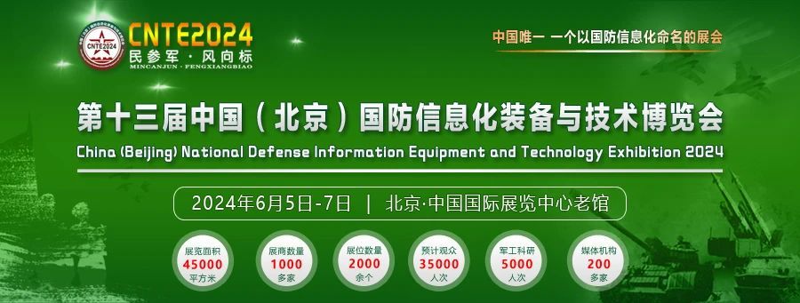 與您相約2024年6月5日,第十三屆北京國(guó)防信息化裝備展
