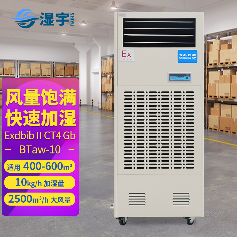 防爆濕膜加濕機(jī) BTaw-10
