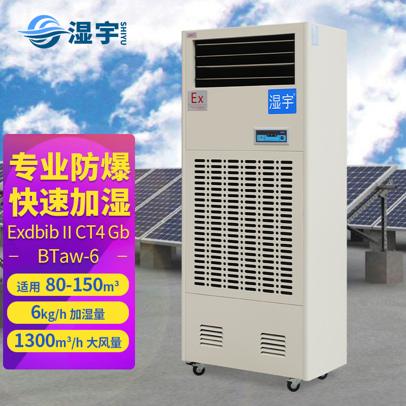 防爆濕膜加濕機(jī) BTaw-6