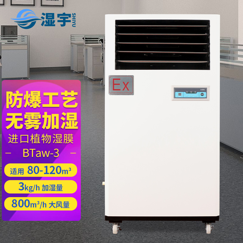 防爆濕膜加濕機(jī) BTaw-3