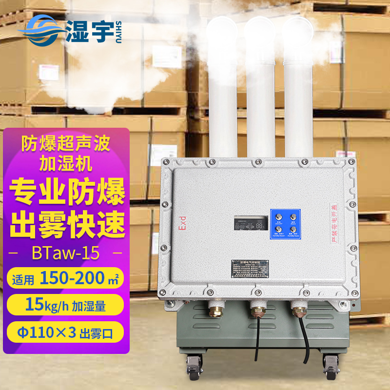 防爆超聲波加濕機(jī) BTaw-15