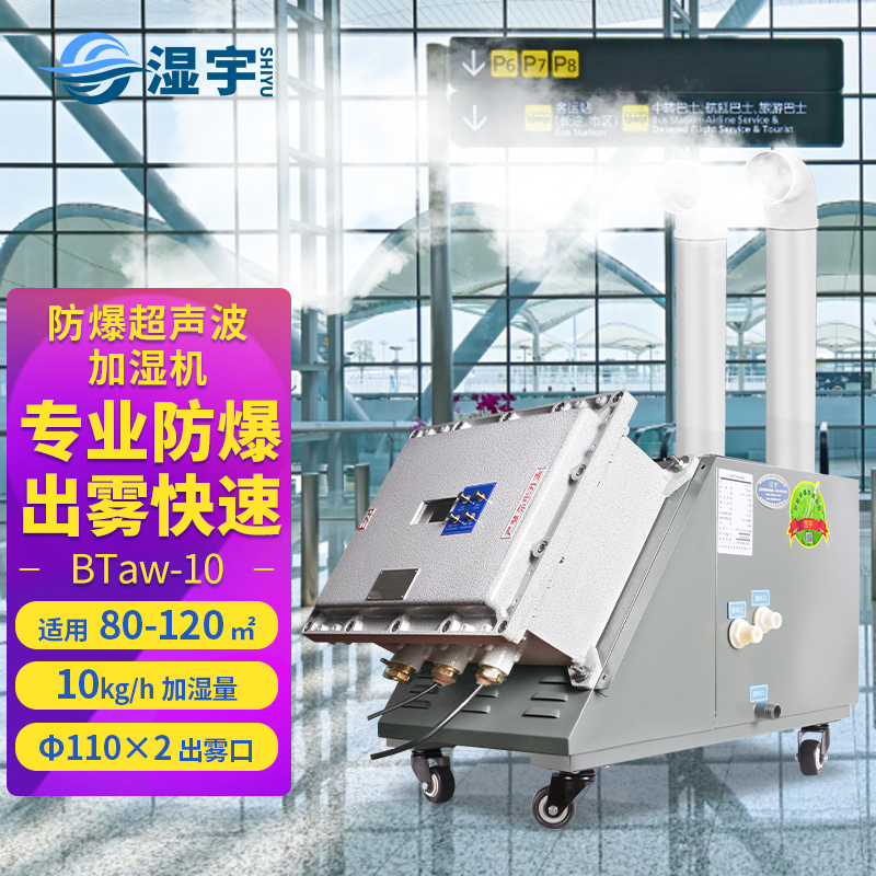 防爆超聲波加濕機(jī) BTaw-10