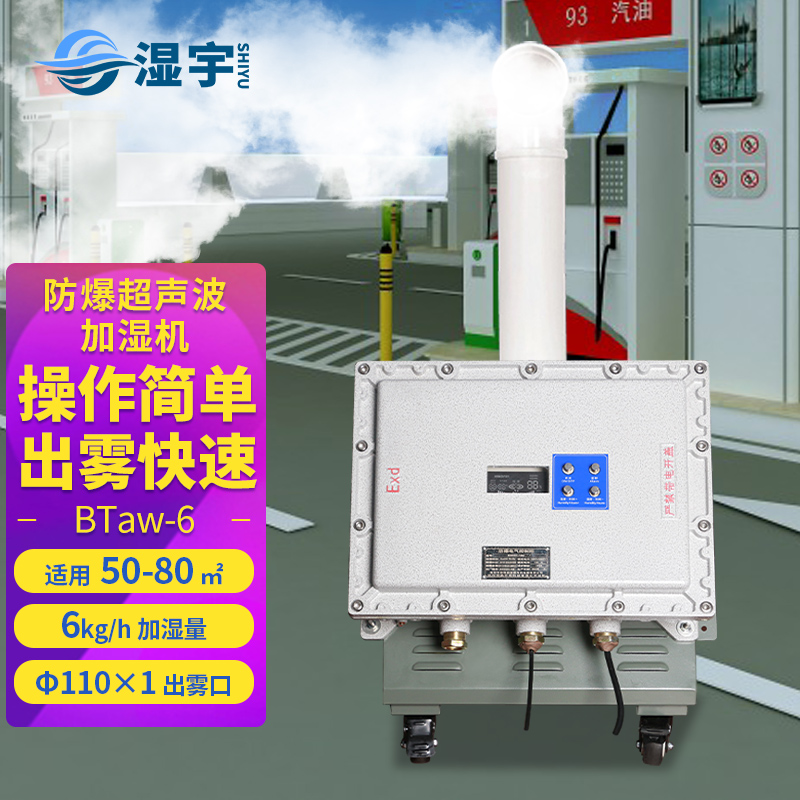 防爆超聲波加濕機(jī) BTaw-6