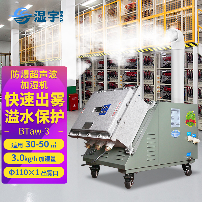 防爆超聲波加濕機(jī) BTaw-3