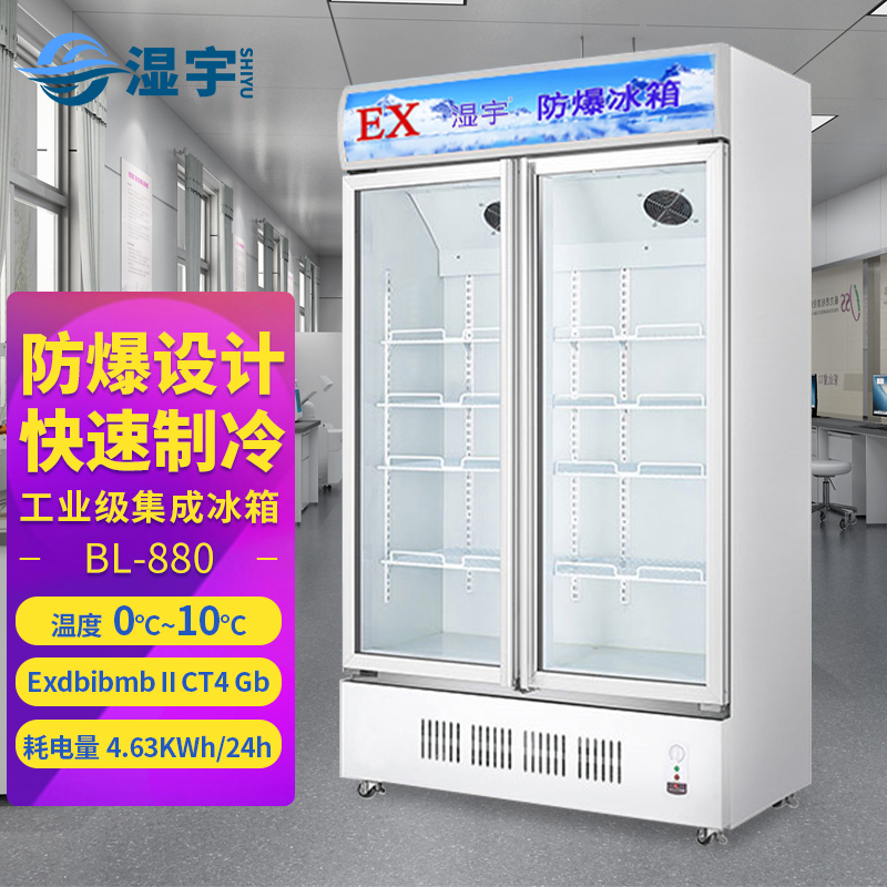 BL-880 防爆冰柜