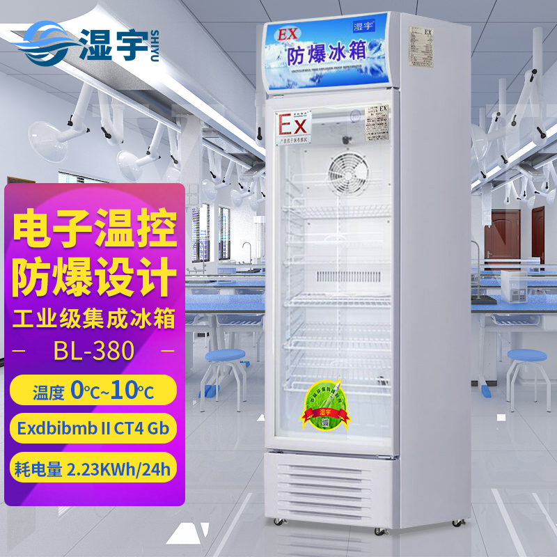 BL-380 防爆冰柜
